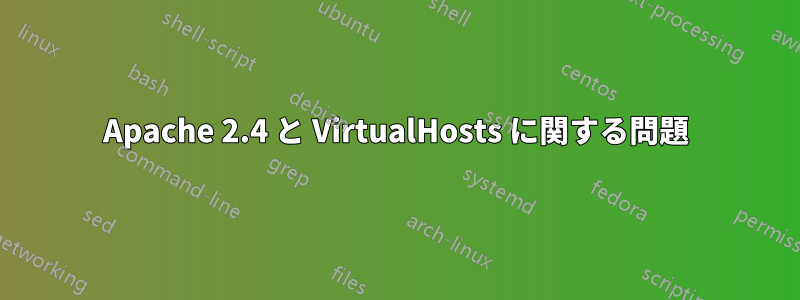 Apache 2.4 と VirtualHosts に関する問題