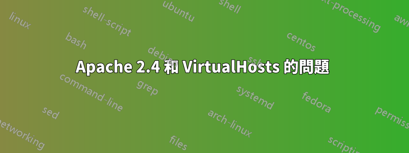 Apache 2.4 和 VirtualHosts 的問題