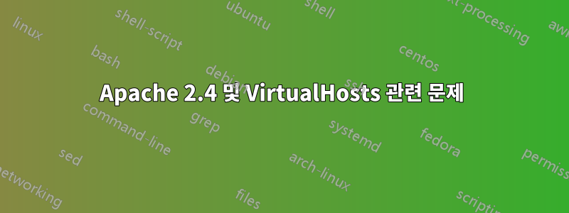 Apache 2.4 및 VirtualHosts 관련 문제