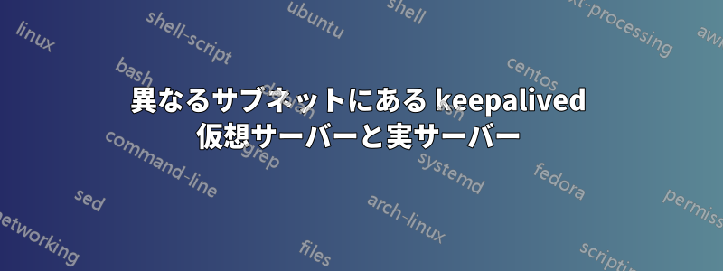 異なるサブネットにある keepalived 仮想サーバーと実サーバー