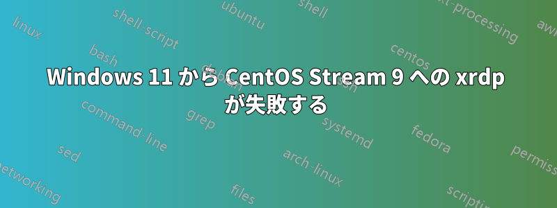 Windows 11 から CentOS Stream 9 への xrdp が失敗する