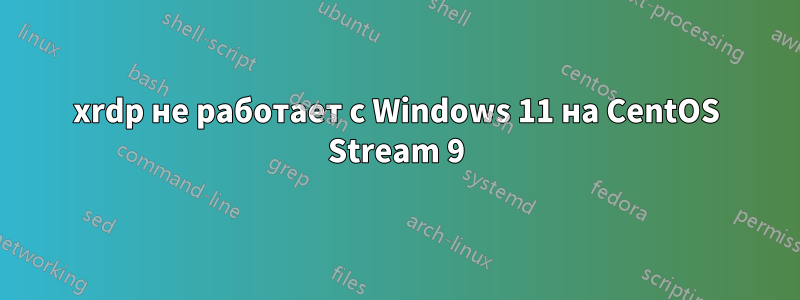 xrdp не работает с Windows 11 на CentOS Stream 9