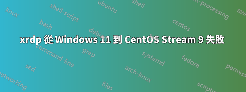 xrdp 從 Windows 11 到 CentOS Stream 9 失敗