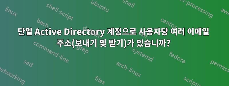 단일 Active Directory 계정으로 사용자당 여러 이메일 주소(보내기 및 받기)가 있습니까?