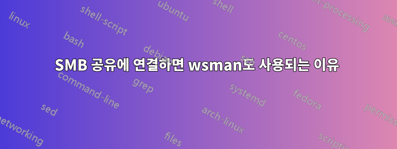 SMB 공유에 연결하면 wsman도 사용되는 이유