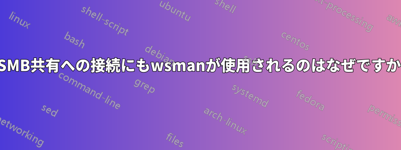 SMB共有への接続にもwsmanが使用されるのはなぜですか