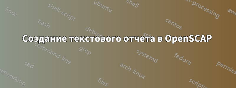 Создание текстового отчета в OpenSCAP