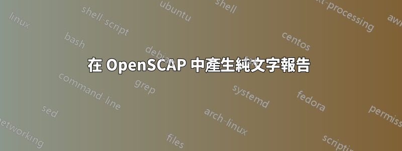 在 OpenSCAP 中產生純文字報告