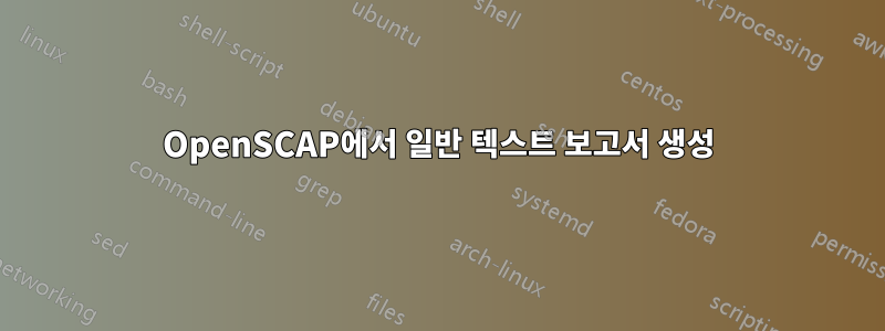 OpenSCAP에서 일반 텍스트 보고서 생성