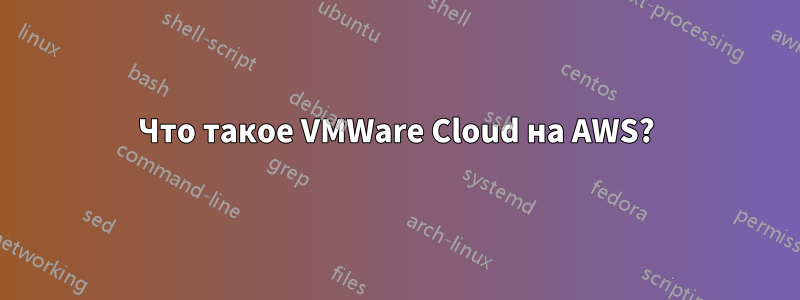 Что такое VMWare Cloud на AWS?