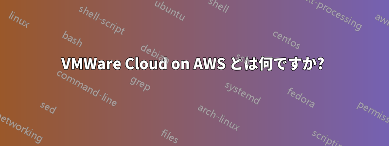 VMWare Cloud on AWS とは何ですか?