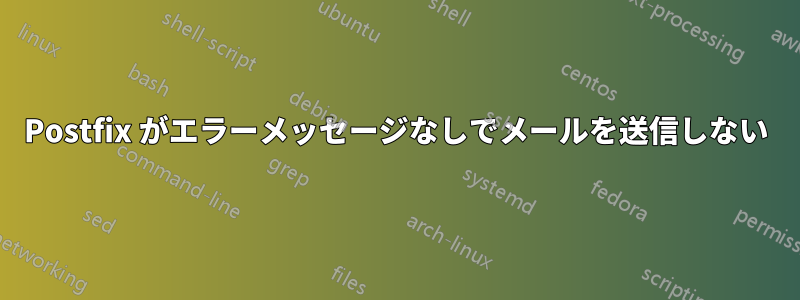 Postfix がエラーメッセージなしでメールを送信しない