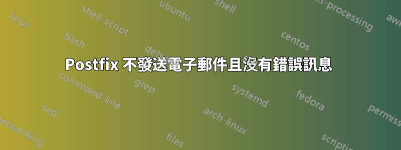 Postfix 不發送電子郵件且沒有錯誤訊息