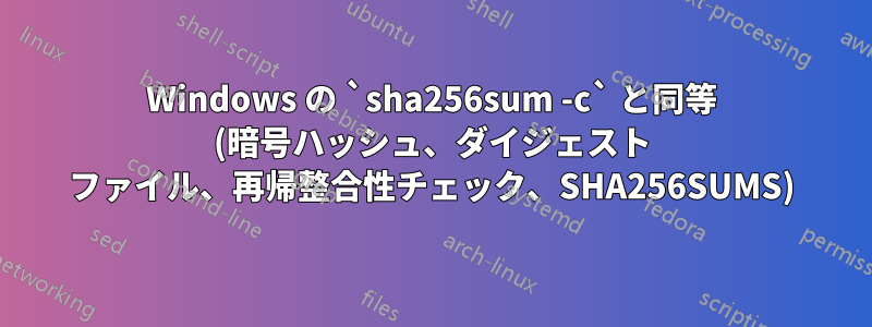 Windows の `sha256sum -c` と同等 (暗号ハッシュ、ダイジェスト ファイル、再帰整合性チェック、SHA256SUMS)