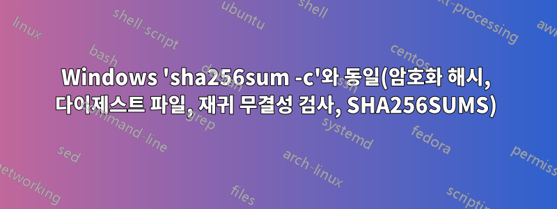 Windows 'sha256sum -c'와 동일(암호화 해시, 다이제스트 파일, 재귀 무결성 검사, SHA256SUMS)