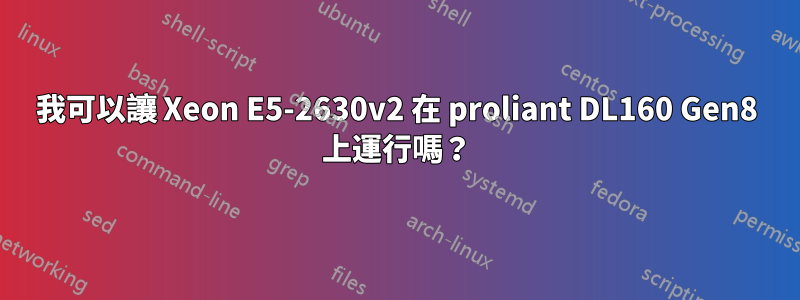 我可以讓 Xeon E5-2630v2 在 proliant DL160 Gen8 上運行嗎？