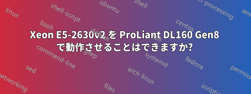 Xeon E5-2630v2 を ProLiant DL160 Gen8 で動作させることはできますか?