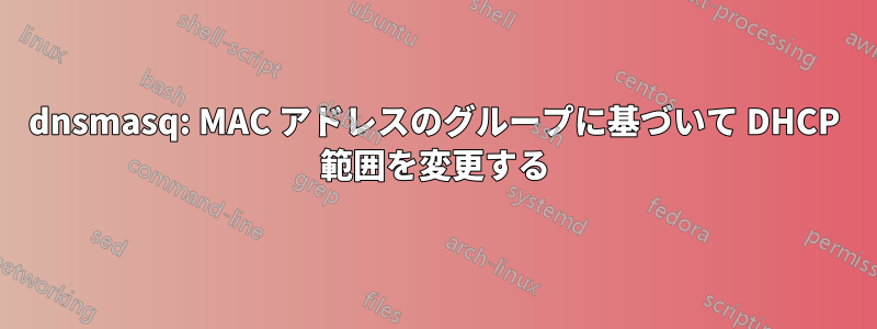 dnsmasq: MAC アドレスのグループに基づいて DHCP 範囲を変更する