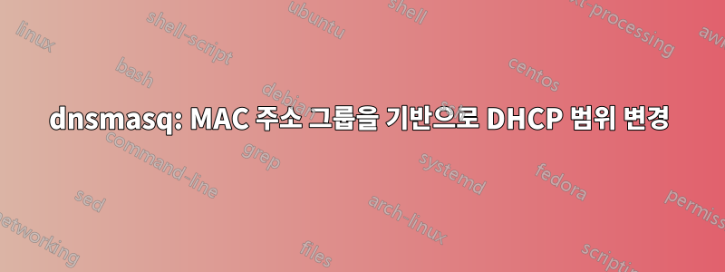 dnsmasq: MAC 주소 그룹을 기반으로 DHCP 범위 변경