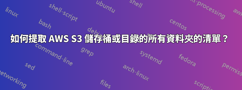 如何提取 AWS S3 儲存桶或目錄的所有資料夾的清單？