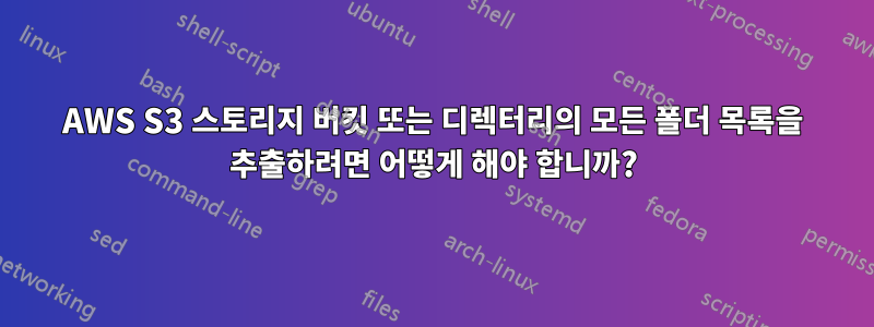 AWS S3 스토리지 버킷 또는 디렉터리의 모든 폴더 목록을 추출하려면 어떻게 해야 합니까?