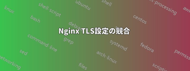 Nginx TLS設定の競合