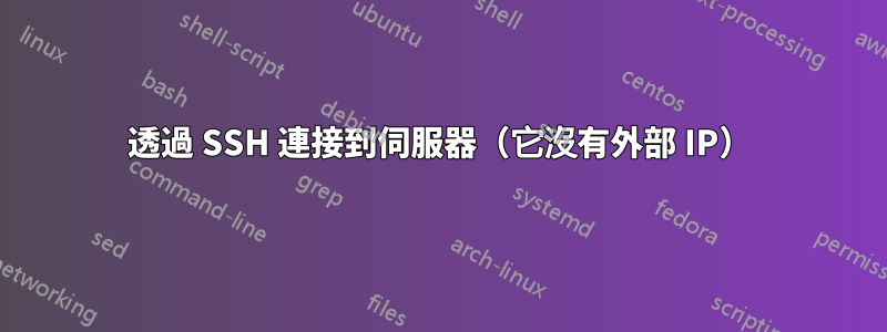 透過 SSH 連接到伺服器（它沒有外部 IP）