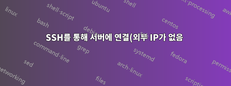 SSH를 통해 서버에 연결(외부 IP가 없음)