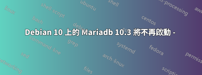 Debian 10 上的 Mariadb 10.3 將不再啟動 -