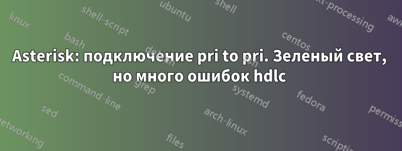 Asterisk: подключение pri to pri. Зеленый свет, но много ошибок hdlc