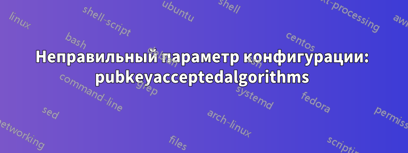 Неправильный параметр конфигурации: pubkeyacceptedalgorithms