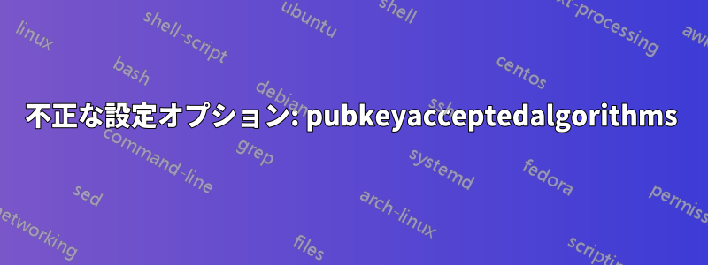 不正な設定オプション: pubkeyacceptedalgorithms