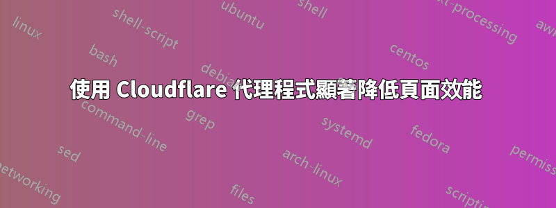 使用 Cloudflare 代理程式顯著降低頁面效能