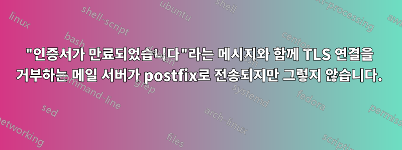 "인증서가 만료되었습니다"라는 메시지와 함께 TLS 연결을 거부하는 메일 서버가 postfix로 전송되지만 그렇지 않습니다.