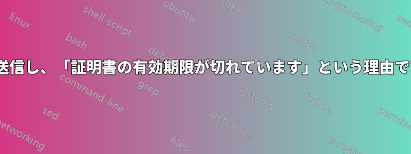 メールサーバーがPostfixに送信し、「証明書の有効期限が切れています」という理由でTLS接続を拒否しているが、