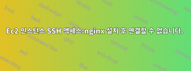 Ec2 인스턴스 SSH 액세스:nginx 설치 후 연결할 수 없습니다.