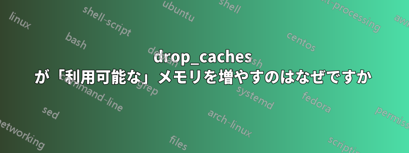 drop_caches が「利用可能な」メモリを増やすのはなぜですか