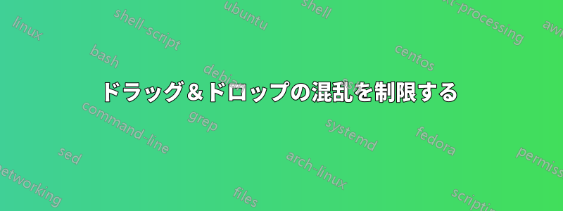 ドラッグ＆ドロップの混乱を制限する