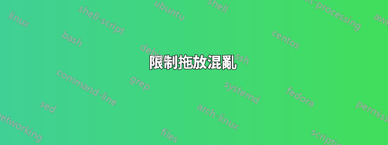 限制拖放混亂