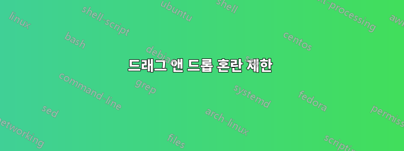 드래그 앤 드롭 혼란 제한