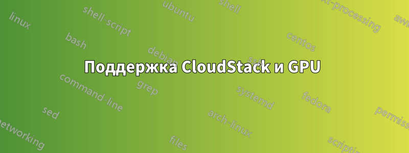 Поддержка CloudStack и GPU