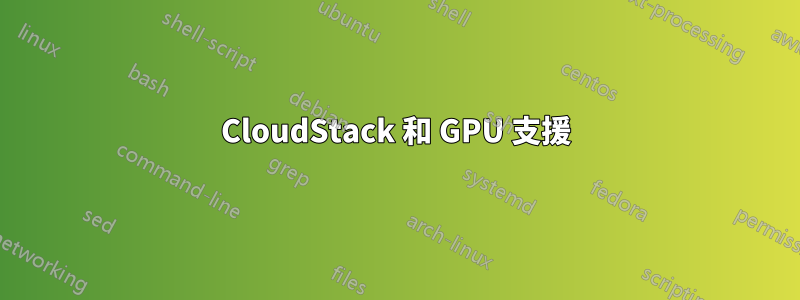 CloudStack 和 GPU 支援
