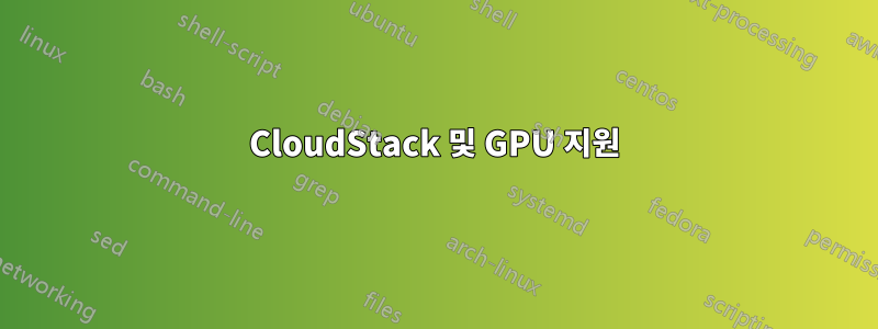 CloudStack 및 GPU 지원