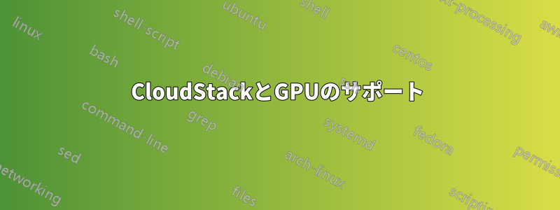 CloudStackとGPUのサポート