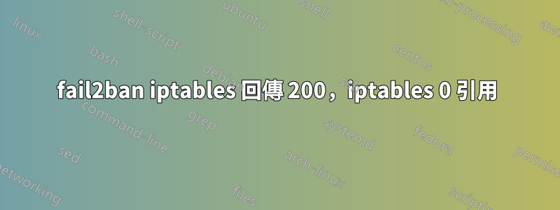fail2ban iptables 回傳 200，iptables 0 引用
