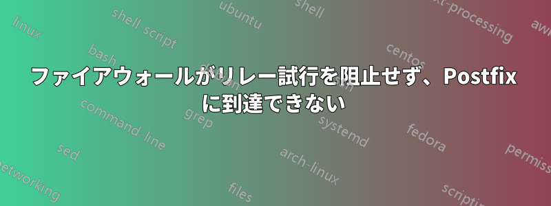 ファイアウォールがリレー試行を阻止せず、Postfix に到達できない