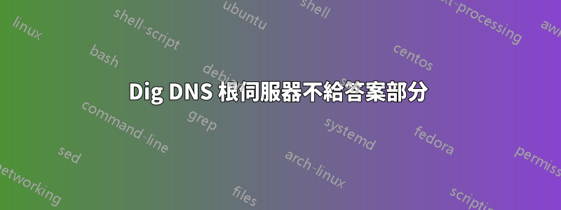 Dig DNS 根伺服器不給答案部分
