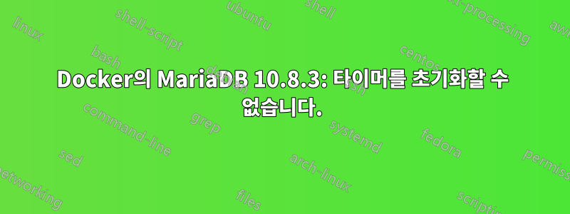 Docker의 MariaDB 10.8.3: 타이머를 초기화할 수 없습니다.