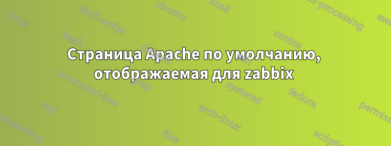 Страница Apache по умолчанию, отображаемая для zabbix