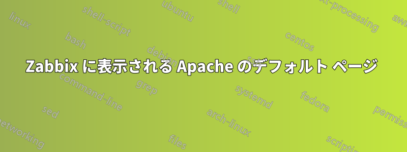 Zabbix に表示される Apache のデフォルト ページ